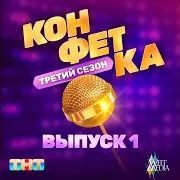 Не Один (Из Телешоу "Конфетка")